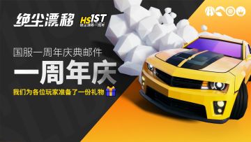 【绝尘漂移】致全体玩家的国服一周年邮件
