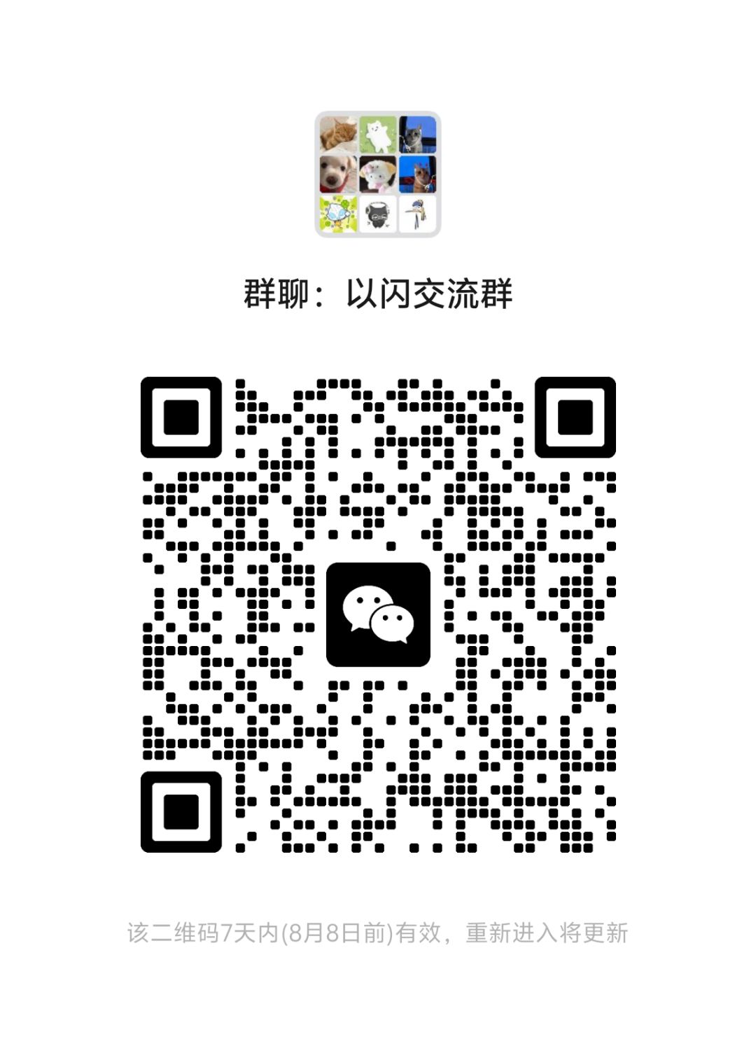 以闪交流群!招新!招旧! 2