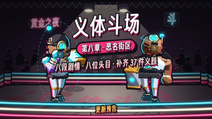 更新预告:第八章恶名街区,八个头目,补齐37件义肢截图