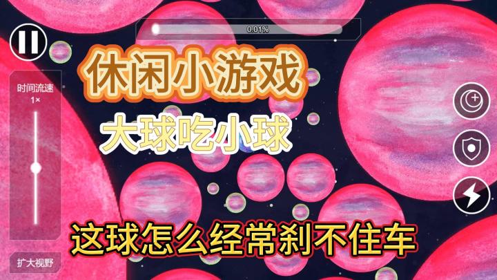 《流浪小星球》 一款大球吃小球的休闲小游戏,行动方式怎么好像“流浪地球”?截图