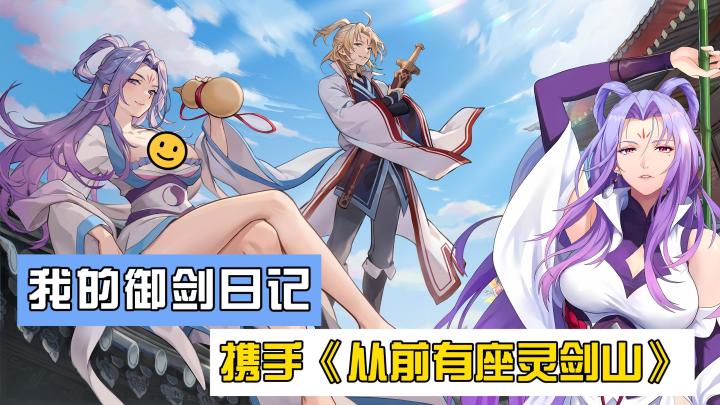 【修仙手游】《我的御剑日记》终于开窍了，知我者莫若父，这次和《从前有座灵剑山》的联动我打满分！截图