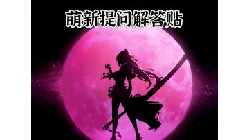 萌新提问解答集中贴