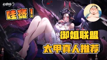 【御姐联盟】哇塞，全是小姐姐！签到送全图鉴英雄！永夜降临复苏