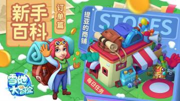 雪地新手百科 | 商人每日更新订单，静待岛主前来交易