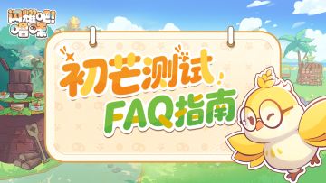 「初芒测试」招募指南 FAQ