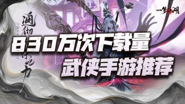 830万次下载量手游推荐！这江湖玩起来真是不要太兴起了！