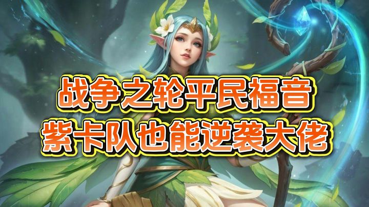 低肝度SLG推荐:战争之轮双沙盘机制,新手送五星截图