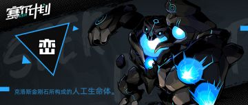 《赛尔计划》【怪物档案】-峦