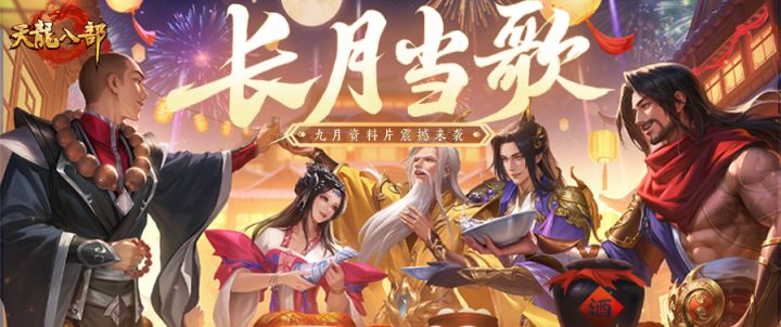 版本更新丨月照江湖夜，此夕共长歌！长月当歌资料片今日盛大启幕截图