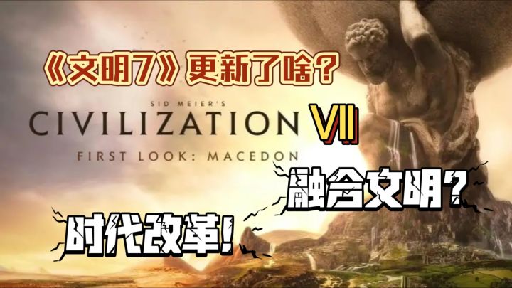 《文明7》游戏内容介绍 文明能够融合了?截图