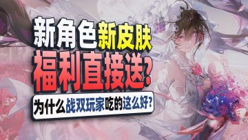 凭什么战双帕弥什的玩家吃这么好啊！？