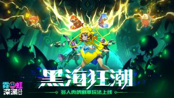 【黑海狂潮】全新多人肉鸽割草玩法上线！