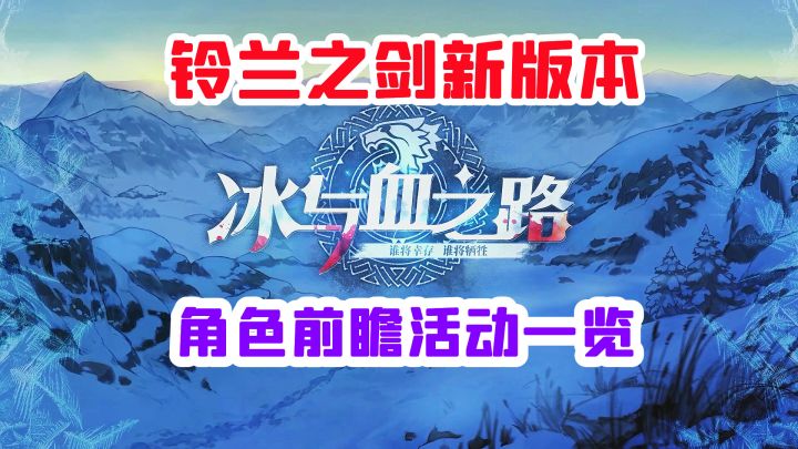 铃兰之剑全新冰原战场环境上线【四名新角色前瞻和春节活动一览】截图