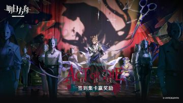 签到集卡赢取《明日方舟》SideStory「红丝绒」特别福利！