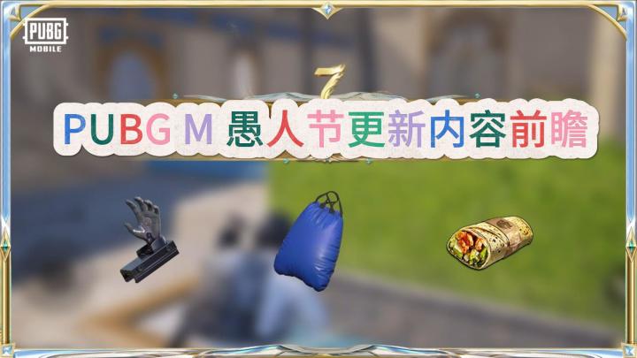 PUBG M 愚人节更新内容提前看!游戏登录教程分享截图