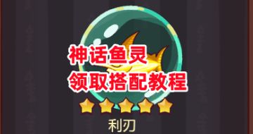 《咸鱼之王》神话鱼灵领取搭配教程