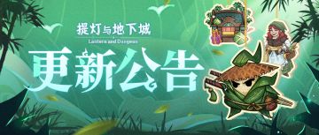 【公告】无尽深渊开放第11渊，怪兽之家回归，粽叶飘香活动开启