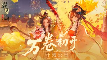 【绘世公告】丨「万卷初开」测试正式开启！