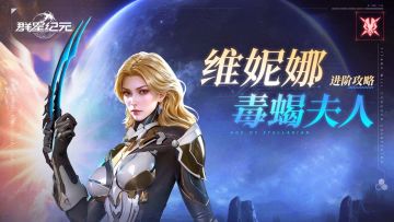 大神攻略丨维妮娜背击流派进阶攻略，核心养成与配队指南