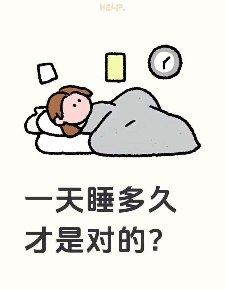 一天睡多久才是对的?截图