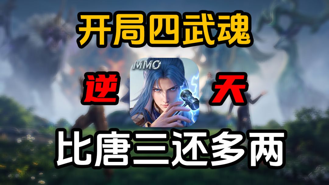 复活吧我的爱人！亿万粉丝选择的《斗罗大陆：猎魂世界》到底如何截图