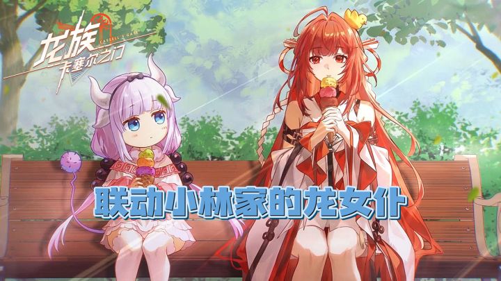 穿越时空的龙族相遇!康娜托尔登陆卡塞尔学院,艾露玛签到就送!截图