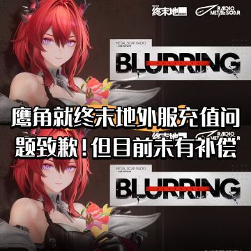 鹰角就终末地外服充值问题致歉！目前无补偿