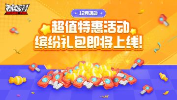 【活动】超值礼包来袭！购买缤纷礼包即可获得海量缤纷补给箱钥匙~