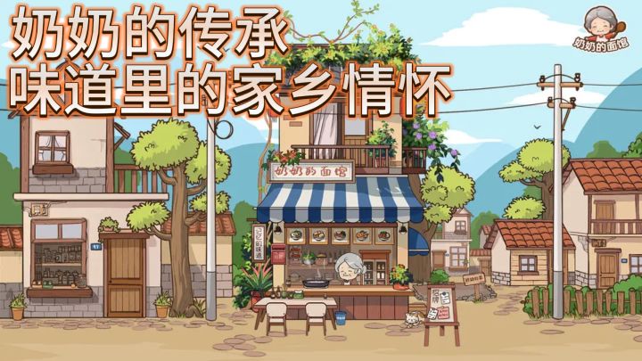 “奶奶的面馆:面香四溢,温暖你的胃与心”截图