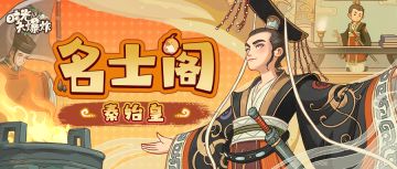 名士“秦始皇”登场！一统六国，威震八方！