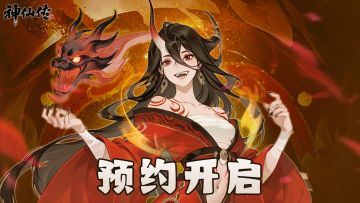 《神仙传》火热预约中，开启你的山海经神话之旅🔥！