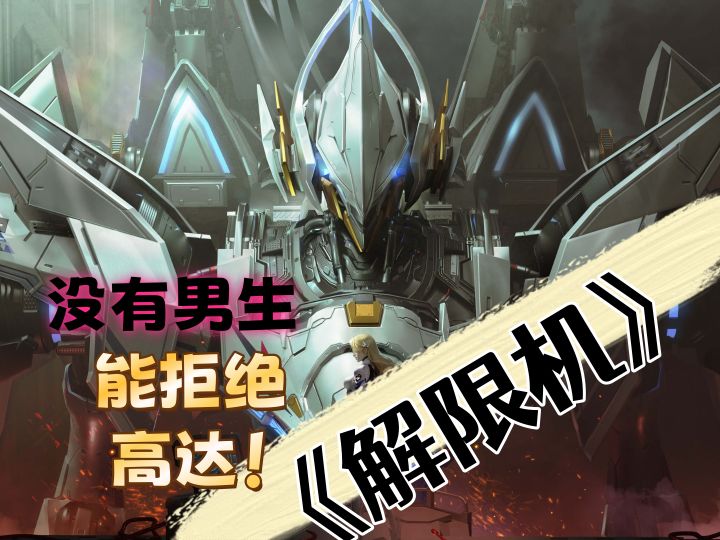 《解限机》测评，机甲才是男人的浪漫！截图
