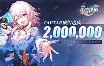 （已开奖）【有奖活动】《崩坏：星穹铁道》TapTap 200万预约达成！