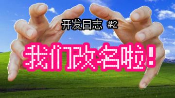 《程序员做梦会梦见电子美少女吗》开发日志 02｜我们改名了