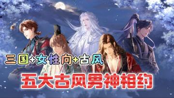 如鸢丨三国+古风+女性向，五大男神与你相约！