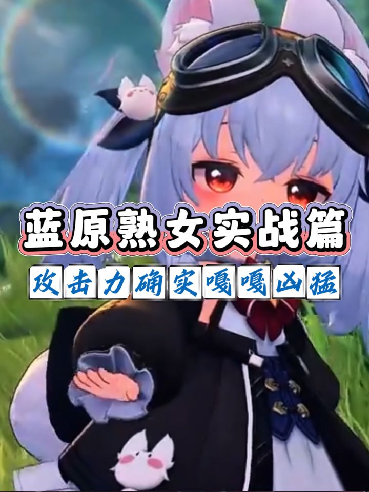 蓝原熟女的战斗力截图