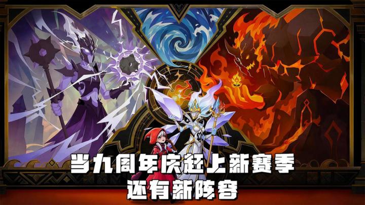 当九周年庆赶上新赛季,全新的玩法,带来全新阵营,还有新英雄截图