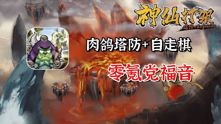 零氪党福音,免费的肉鸽塔防自走棋游戏【神仙打架】截图