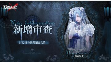 【影像壁纸】丨「格芮芙」新增审查