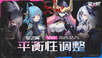 《星之翼》12月25日角色平衡调整