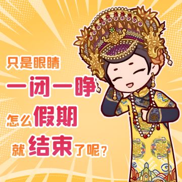 假期结束了蜗就这样：