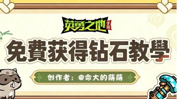 【焚诀❗】0氪玩家获取钻石教学