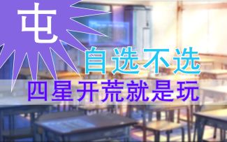 【白荆回廊】屯屯鼠必看！四星配队开荒阵容思路分享！