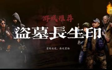 评分9.5！这款盗墓游戏为何如此受人欢迎？