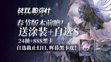 萌新狂喜！送自选S，截至到幻日！送涂装+24抽+888黑卡！
