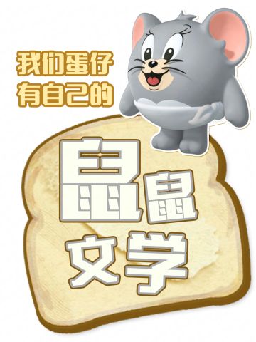 蛋仔，鼠鼠时候