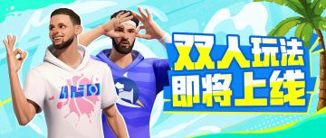 兄弟组队，天下无双！派对新玩法给你不一样的开黑体验