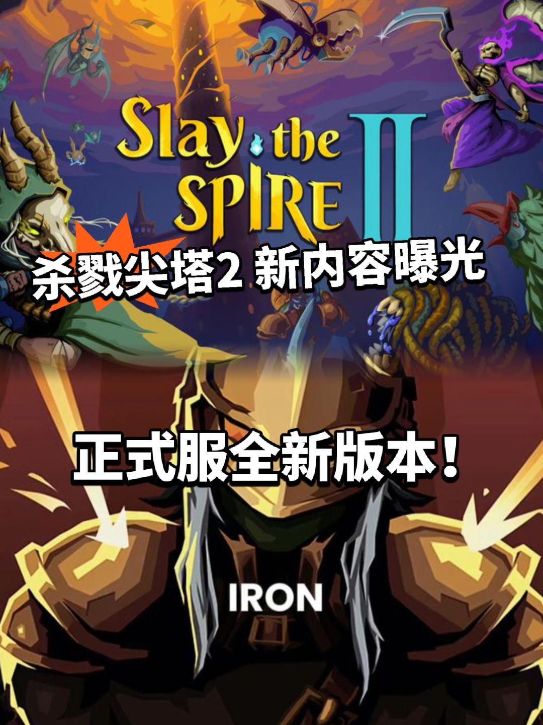 《杀戮尖塔2》103.2全新版本曝光!大量优化 1