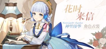 「用我自己的方式，找到答案。」——「花时来信」神里绫华新衣装展示