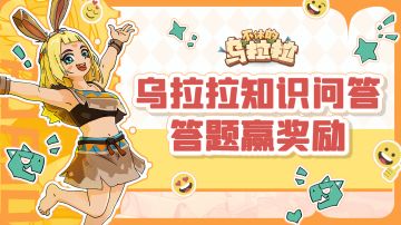 已开奖| 乌拉拉年中开卷考试开始！答题回帖赢月卡！